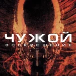 Чужой 4: Воскрешение (1997) Постер