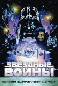 Звёздные Войны: Эпизод 5 — Империя Наносит Ответный Удар