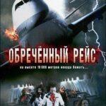 Обреченный Рейс Постер