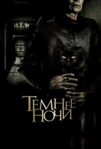 Темнее Ночи