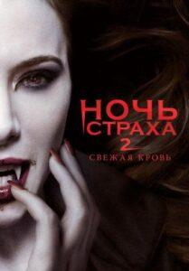 Ночь Страха 2: Свежая Кровь