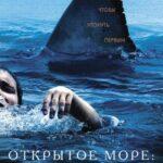 Открытое Море: Новые Жертвы Постер