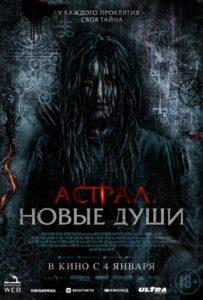 Астрал. Новые Души